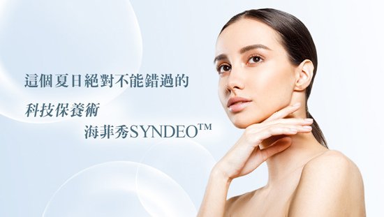 這個夏日絕對不能錯過的科技保養術「海菲秀SYNDEO™」