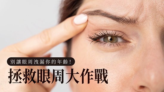 別讓眼周洩漏你的年齡！拯救眼周大作戰