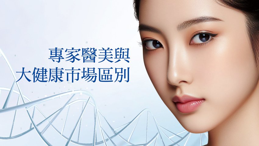專家醫美與大健康市場區別