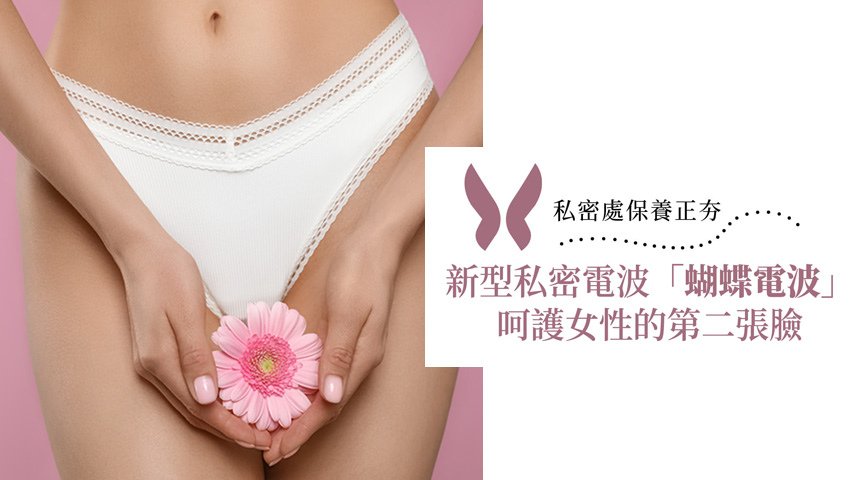 私密處保養正夯！新型私密電波「蝴蝶電波」呵護女性的第二張臉