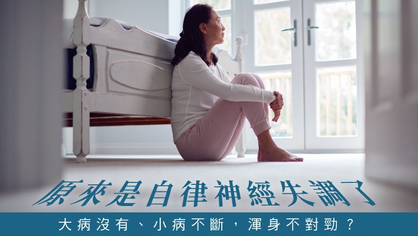 大病沒有、小病不斷，渾身不對勁？原來是自律神經失調了