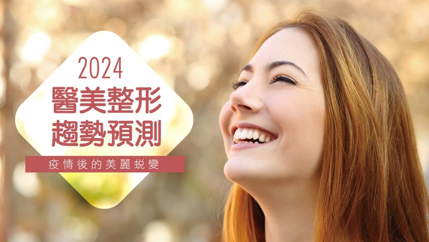 疫情後的美麗蛻變！2024醫美整形趨勢預測