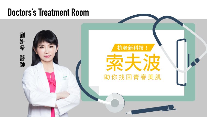 抗老新科技！「索夫波」助你找回青春美肌