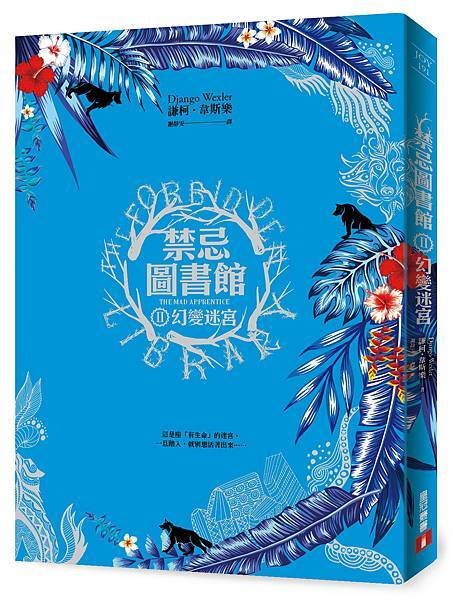 《禁忌圖書館Ⅱ幻變迷宮》立體書封222