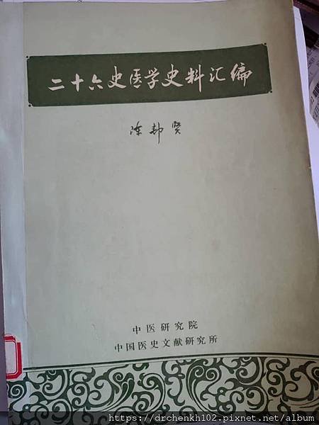 #陳光華推薦醫經醫史研究工具_二十六史醫學史料彙編.jpg