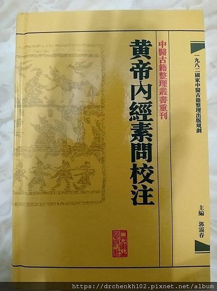 #陳光華推薦內經書籍_黃帝內經素問校注.jpg