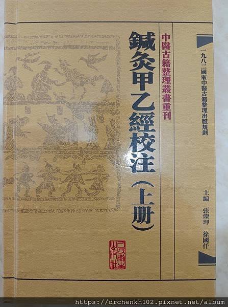 #陳光華推薦內經書籍_針灸甲乙經校注.jpg