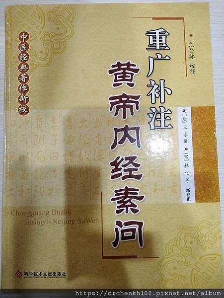 #陳光華推薦內經書籍_重廣補注黃帝內經素問.jpg