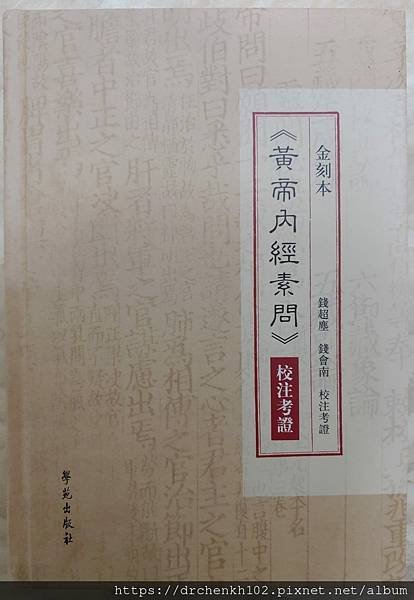 #陳光華推薦內經書籍_金刻本黃帝內經素問校注考證.jpg