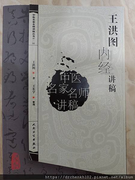 #陳光華推薦內經書籍_王洪圖內經講稿.jpg