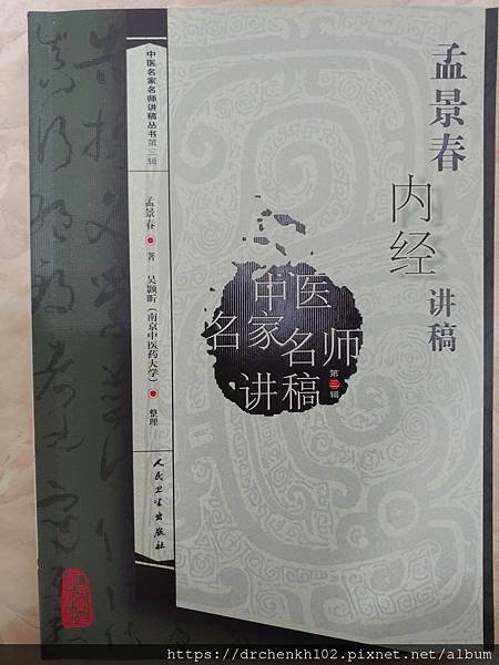 #陳光華推薦內經書籍_孟景春內經講稿.jpg