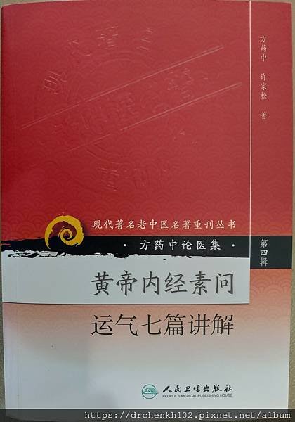 #陳光華推薦內經書籍_黃帝內經素問運氣七篇講解.jpg