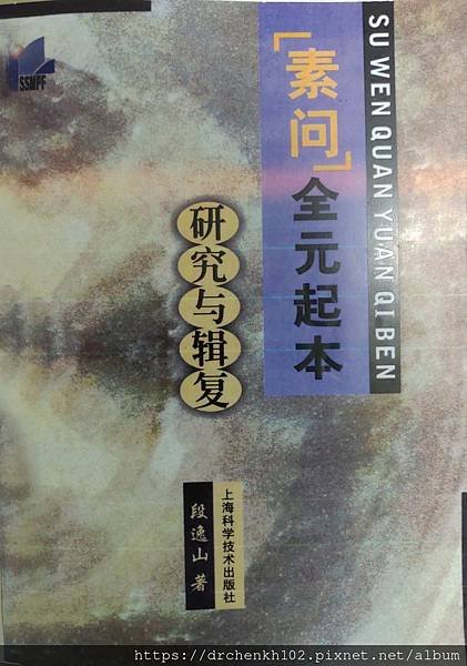 #陳光華推薦內經書籍_素問全元起本研究與輯復.jpg