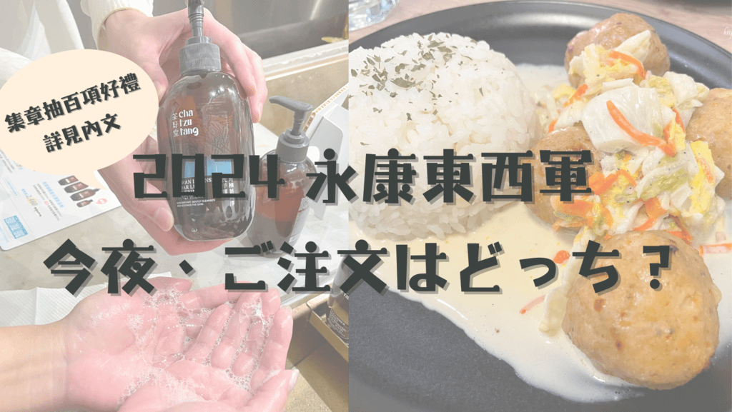 【2024永康東西軍好店巡禮】歐嬤德式美食、茶籽堂，永康商圈