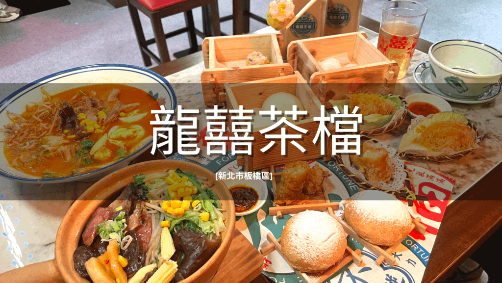 【板橋】龍囍茶檔 亞東店：港點竟然100有找！推薦必點雪山脆