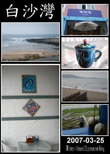 20070325_白沙灣_pixnet.jpg