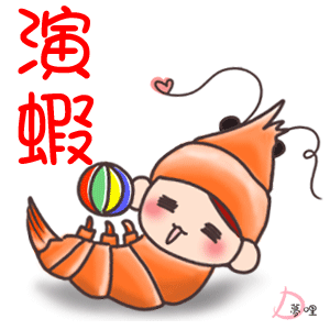 演蝦（眼瞎）‧動態