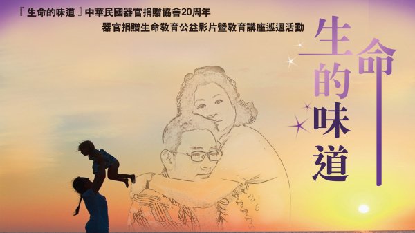 點此連結『生命的味道』EDM詳情海報