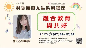 【公告．演講】#71　《融合教育》