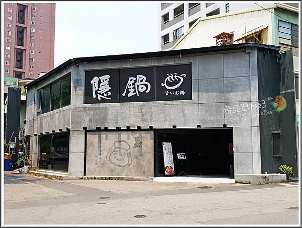 隱鍋