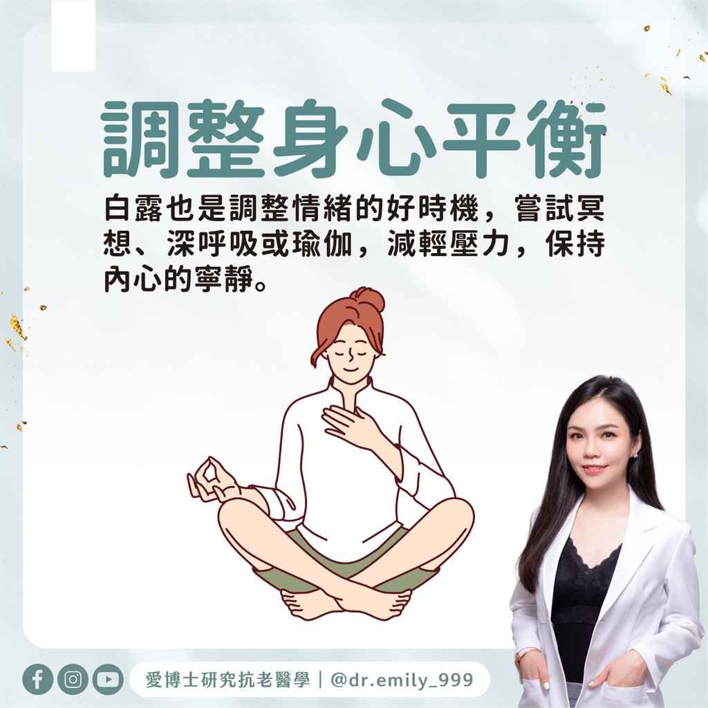 白露：啟動養生計畫｜節氣知識｜愛博士研究小知識