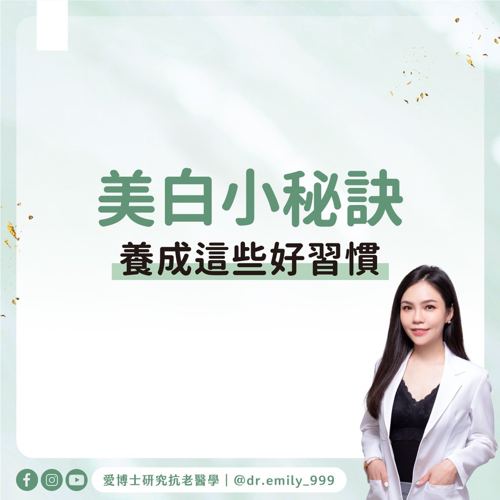 美白小秘訣：養成這些好習慣吧！｜健康知識｜愛博士研究小知識