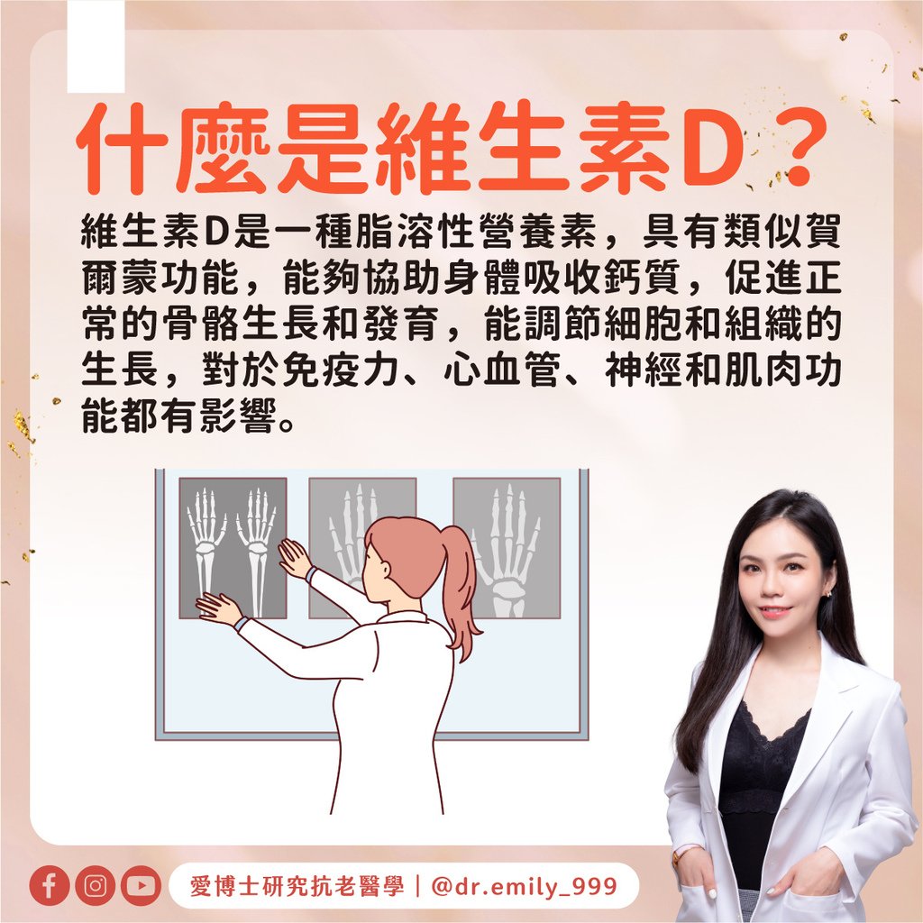 缺乏維生素D的你是高危險群嗎？｜健康知識｜愛博士研究小知識