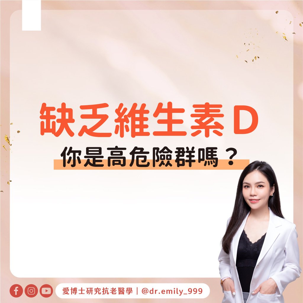 缺乏維生素D的你是高危險群嗎？｜健康知識｜愛博士研究小知識