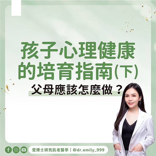 孩子心理健康的培育指南(下)｜健康知識｜愛博士研究小知識