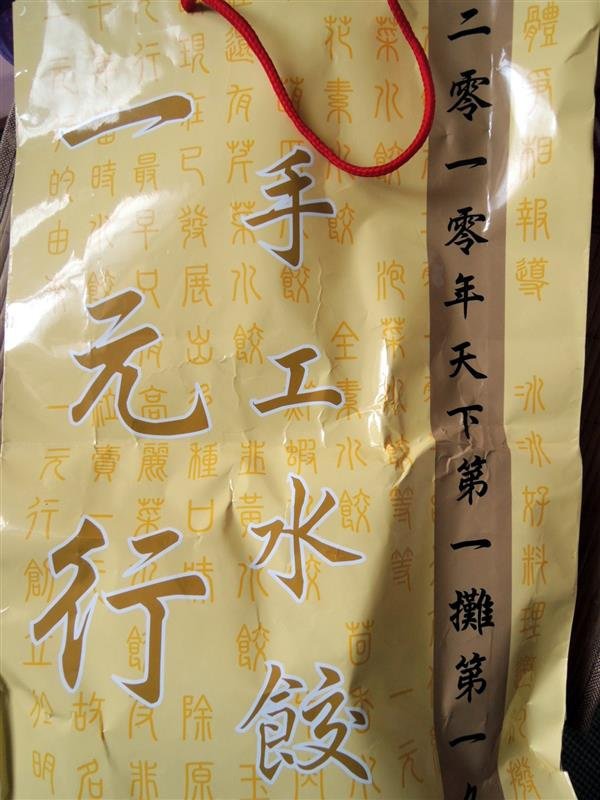 光復一元行手工水餃001.jpg