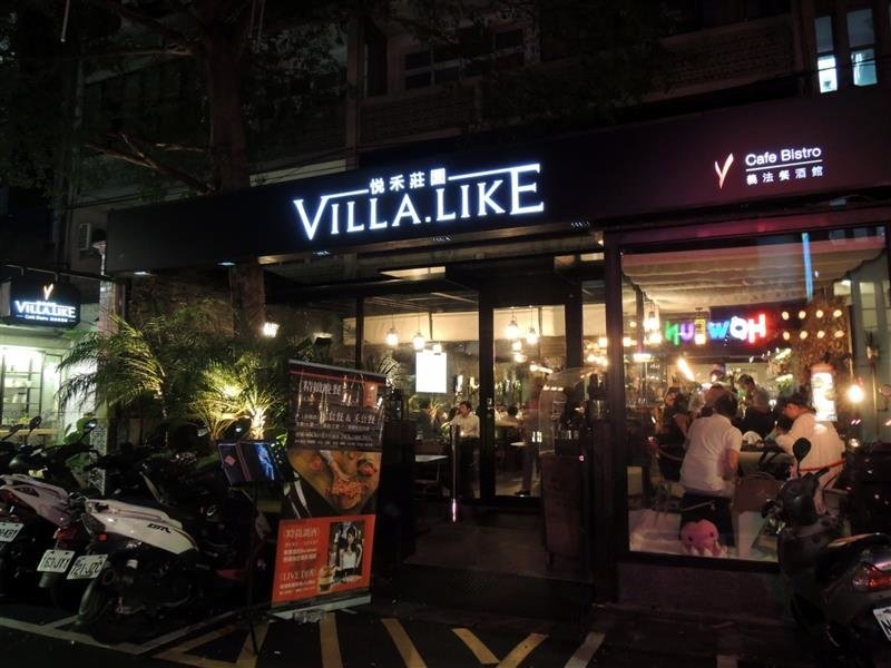 Villa.like Bistro 悅禾莊園 義法餐酒館110.jpg