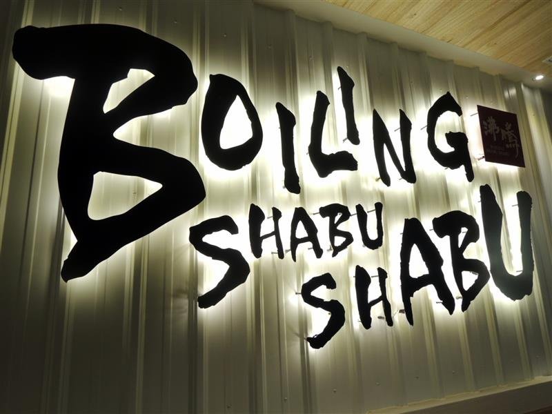 沸騰 Boiling Shabu Shabu 009.jpg