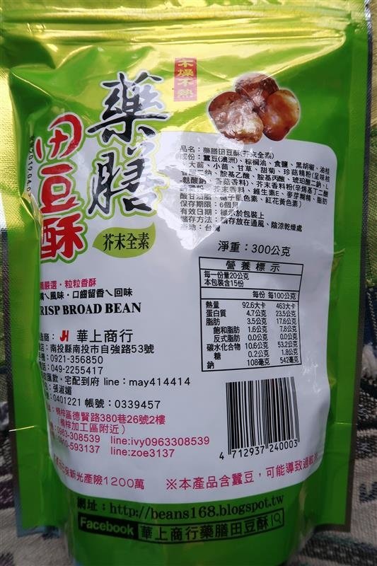 華上商行藥膳田豆酥 蠶豆酥 003.jpg