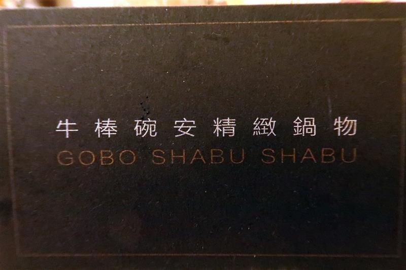 牛棒碗安精製鍋物 051.jpg