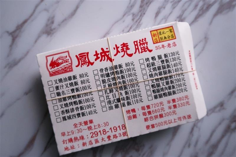 新店 鳳成燒臘 010.jpg