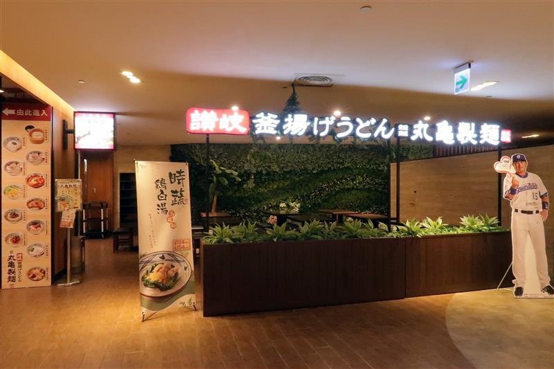 板橋 丸龜製麵 烏龍麵 002.jpg