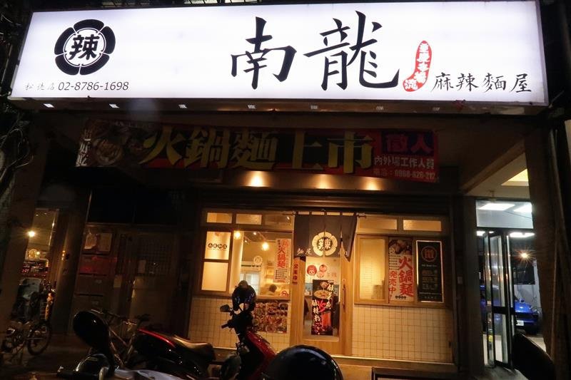 南龍麵屋 松德店 酸辣粉 酸菜魚 火鍋麵 009.jpg
