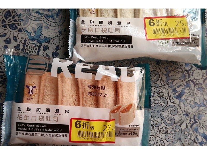 全聯福利中心 常溫甜點蛋糕 芝麻口袋吐司 花生口袋吐司 001.jpg