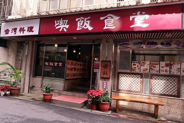 飯食堂、大安區美食、大安區小吃、大安區聚餐推薦、大安區聚餐、東門捷運站美食、大安森林公園美食、台北聚餐推薦、台北聚餐001.jpg