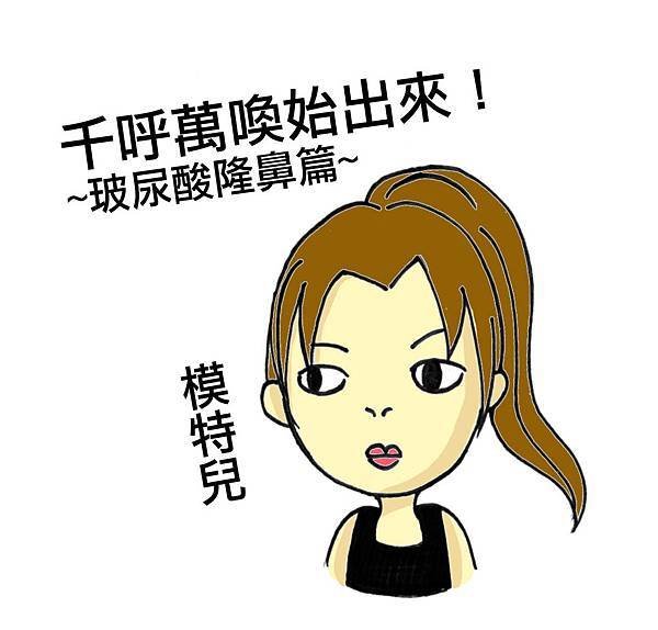 醫美黃雍宗醫師-玻尿酸隆鼻
