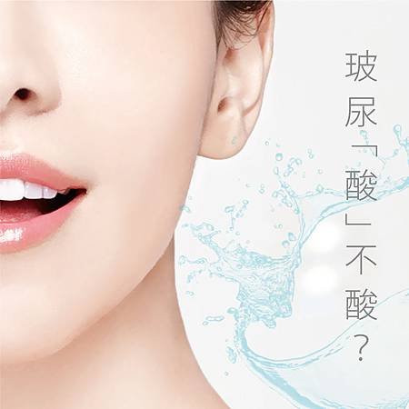 0925玻尿酸不酸.jpg