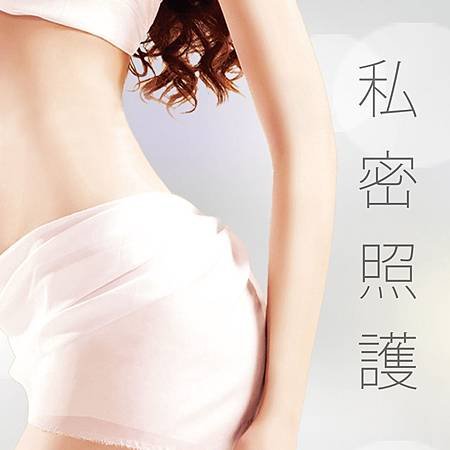 1106私密照護.jpg