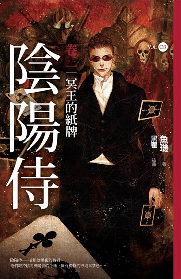 陰陽侍卷3封面.jpg