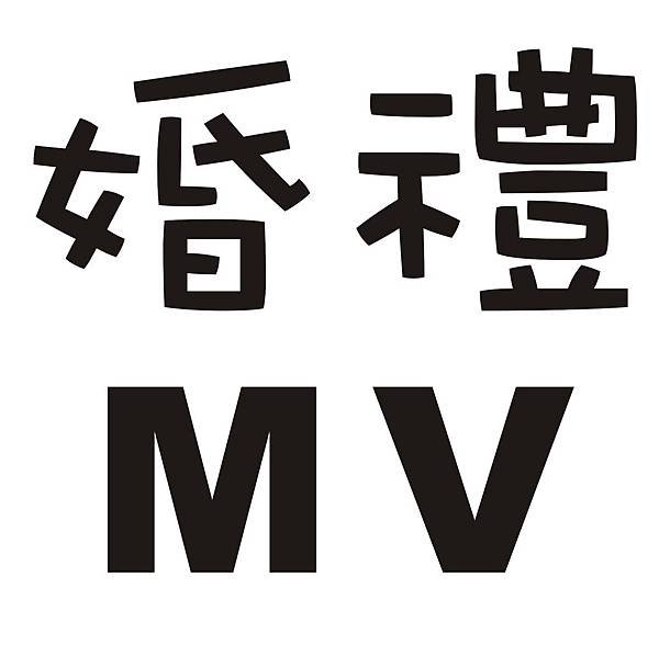 婚禮MV