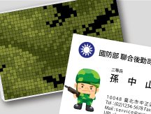 國防部、軍人、警察、義消名片樣版