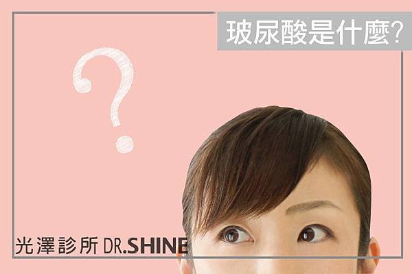 光澤診所玻尿酸