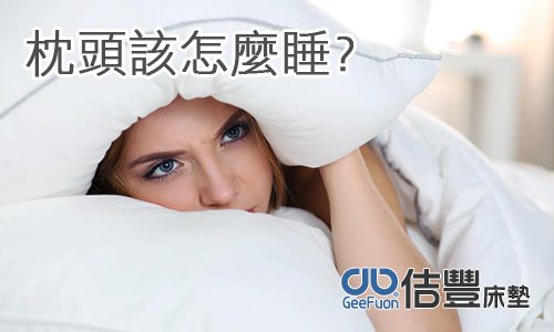 66-00枕頭該怎麼睡.jpg