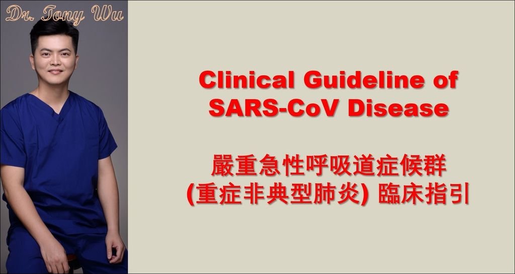 文章封面_SARS臨床指引 v2020-02-06