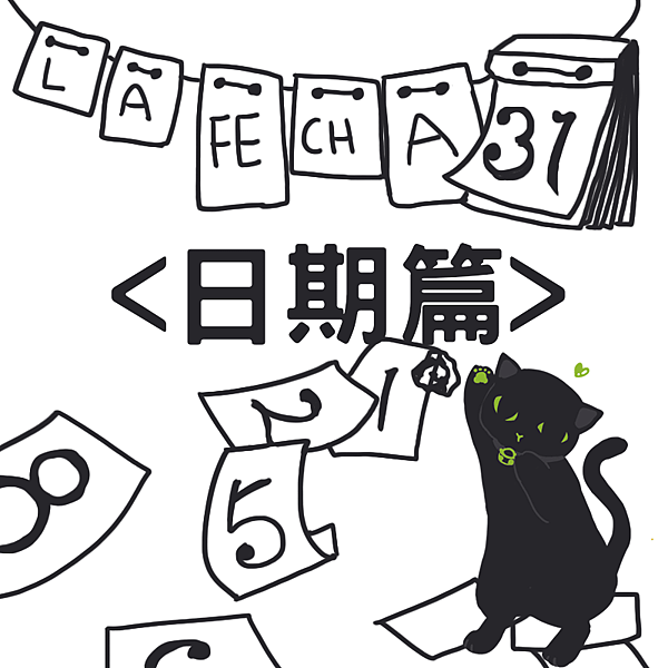 西班牙文日期篇