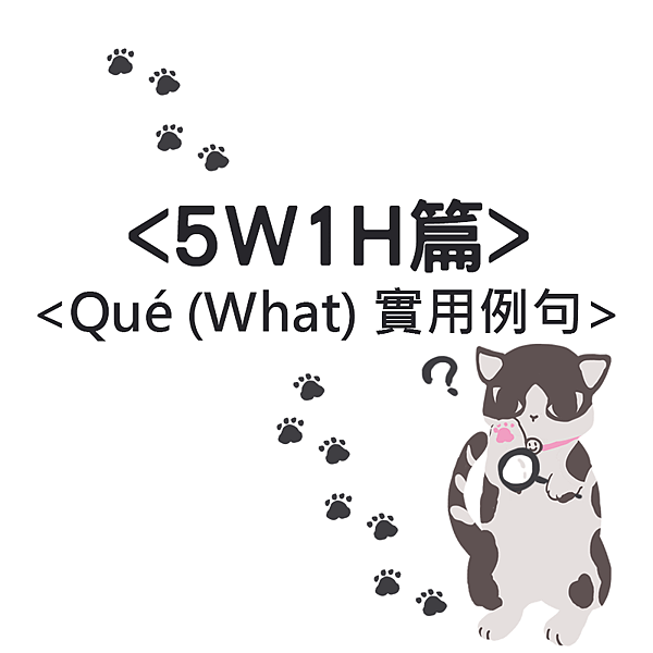 Qué (What) 實用例句